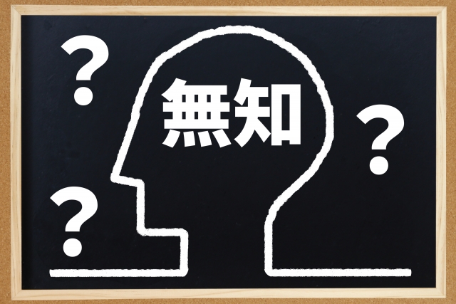 失敗談①:知識不足で右も左も分からなかった