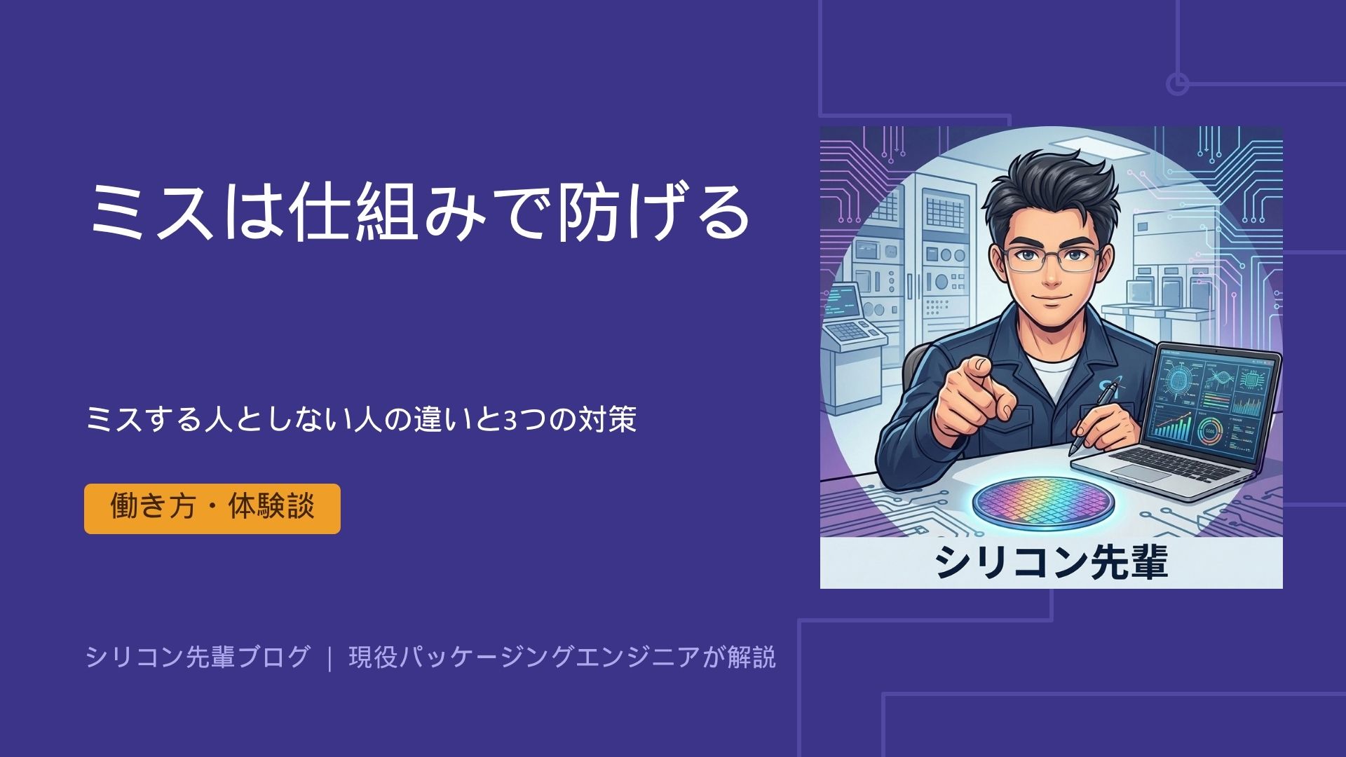 仕事でミスする人としない人の決定的な違いとは？現場エンジニアが教える3つの原因と対策