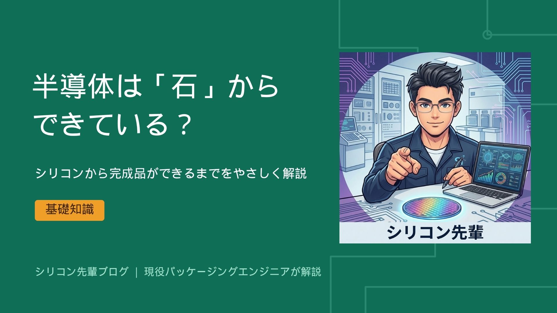 半導体は「石」からできている？シリコンから完成品ができるまでをやさしく解説